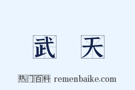 武則天是什么意思的图片